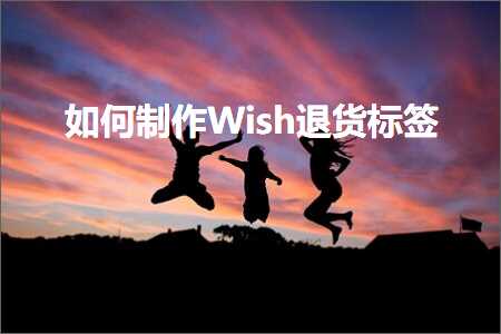 璺ㄥ鐢靛晢鐭ヨ瘑:濡備綍鍒朵綔Wish閫€璐ф爣绛? />
																							</a>
											<p>
												<a href=